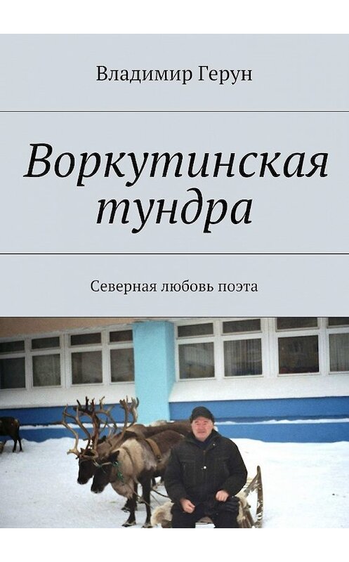 Обложка книги «Воркутинская тундра. Северная любовь поэта» автора Владимира Геруна. ISBN 9785448378973.