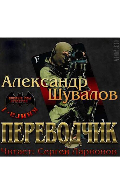 Обложка аудиокниги «Переводчик» автора Александра Шувалова.