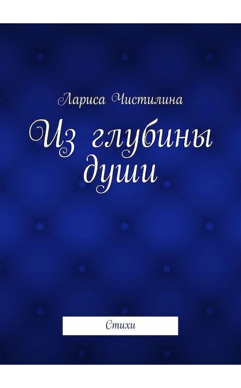 Обложка книги «Из глубины души» автора Лариси Чистилины. ISBN 9785447427726.