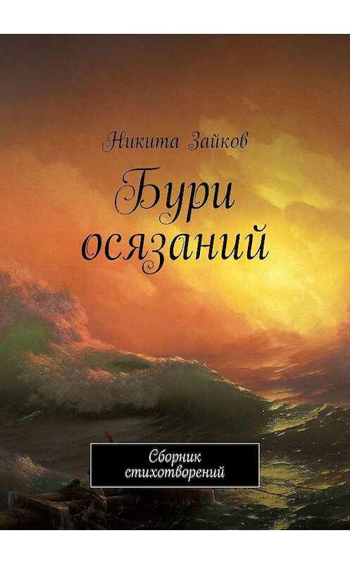 Обложка книги «Бури осязаний. Сборник стихотворений» автора Никити Зайкова. ISBN 9785449373700.