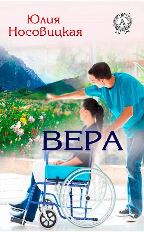Обложка книги «Вера» автора Юлии Носовицкая. ISBN 9781387717705.
