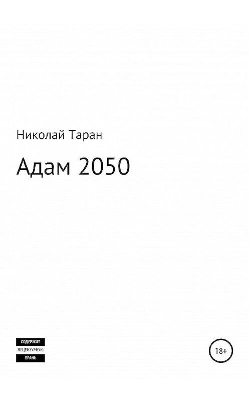Обложка книги «Адам 2050» автора Николая Тарана издание 2020 года.