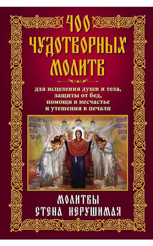 Обложка книги «400 чудотворных молитв для исцеления души и тела, защиты от бед, помощи в несчастье и утешения в печали. Молитвы стена нерушимая» автора Неустановленного Автора издание 2011 года. ISBN 9785227028846.