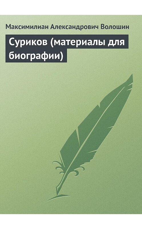 Обложка книги «Суриков (материалы для биографии)» автора Максимилиана Волошина.