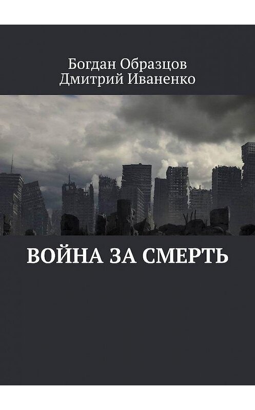 Обложка книги «Война за смерть» автора . ISBN 9785005133892.