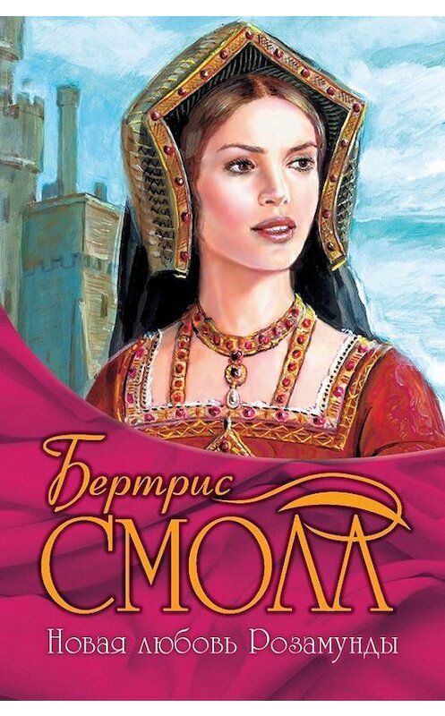 Обложка книги «Новая любовь Розамунды» автора Бертриса Смолла издание 2012 года. ISBN 9785271449772.