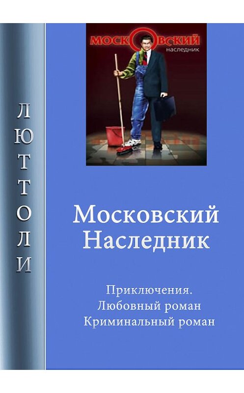 Обложка книги «Московский наследник» автора Люттоли. ISBN 9785903382040.