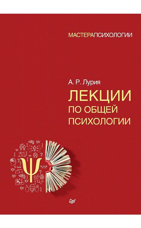 Обложка книги «Лекции по общей психологии» автора Александр Лурии издание 2020 года. ISBN 9785446108145.