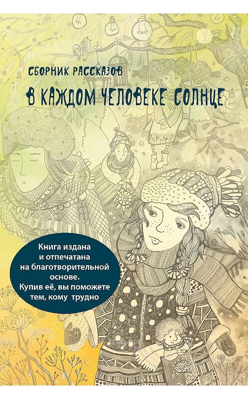 Обложка книги «В каждом человеке солнце» автора Сборника. ISBN 9785906097651.