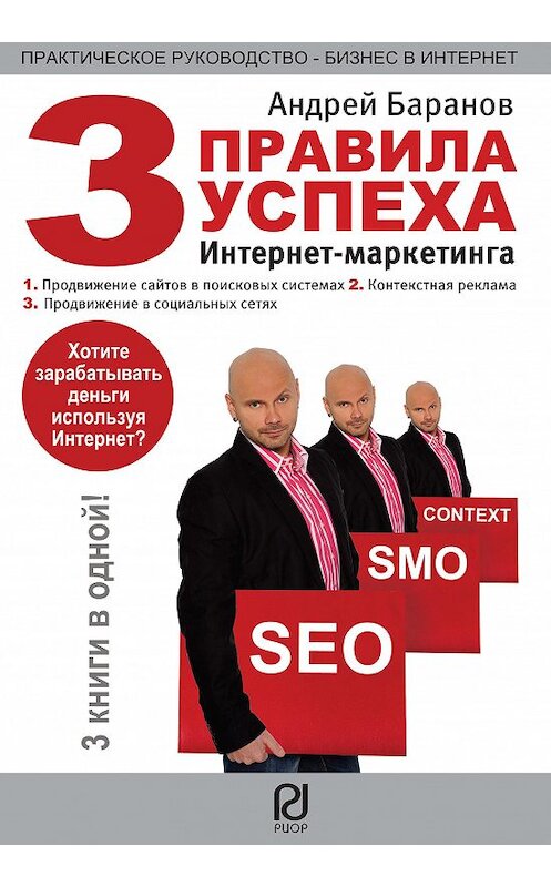 Обложка книги «Три правила успеха интернет-маркетинга» автора Андрея Баранова. ISBN 9785369007686.