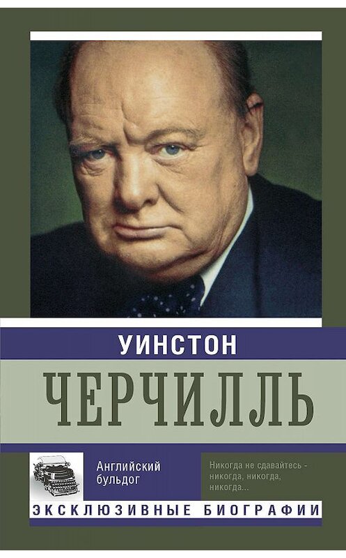 Обложка книги «Уинстон Черчилль. Английский бульдог» автора Екатериной Мишаненковы издание 2016 года. ISBN 9785170938582.