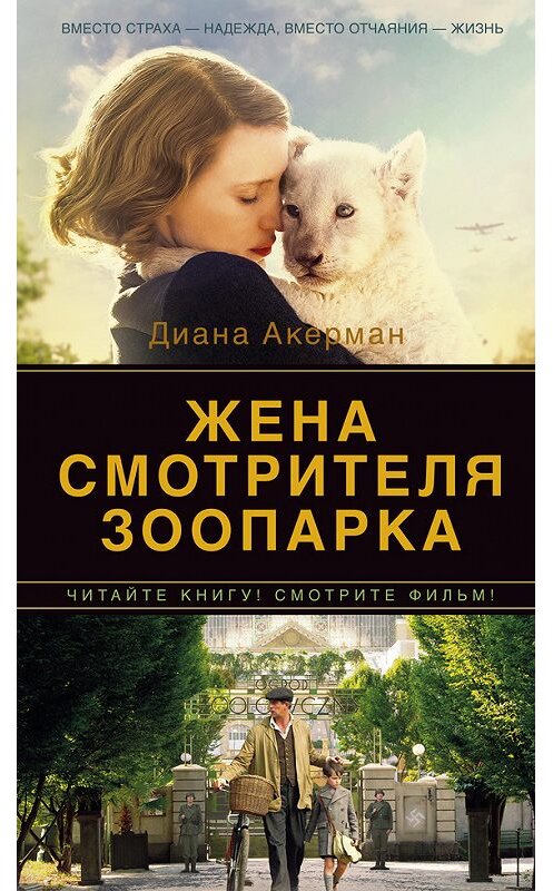 Обложка книги «Жена смотрителя зоопарка» автора Дианы Акерман издание 2017 года. ISBN 9785389130609.