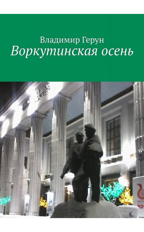 Обложка книги «Воркутинская осень» автора Владимира Геруна. ISBN 9785005055279.