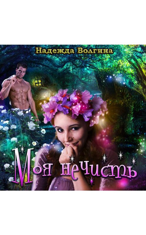 Обложка аудиокниги «Моя нечисть» автора Надежды Волгины.