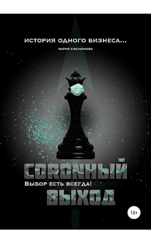 Обложка книги «Coronный выход» автора Марии Емельяновы издание 2020 года.