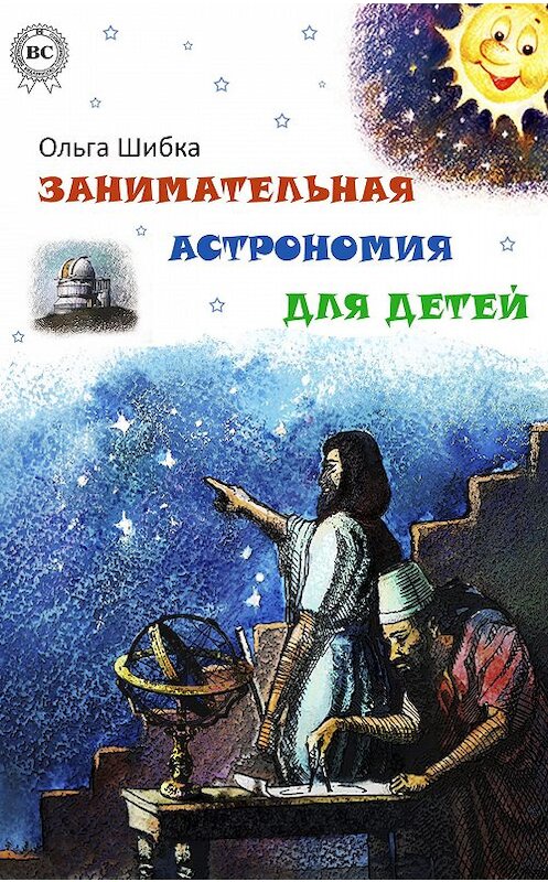 Обложка книги «Занимательная астрономия для детей» автора Ольги Шибки.