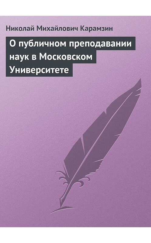 Обложка книги «О публичном преподавании наук в Московском Университете» автора Николая Карамзина.