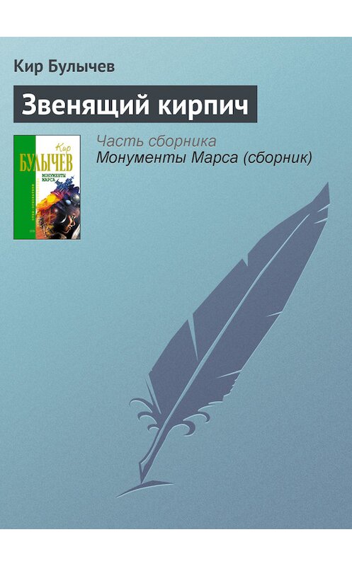 Обложка книги «Звенящий кирпич» автора Кира Булычева издание 2006 года. ISBN 5699183140.