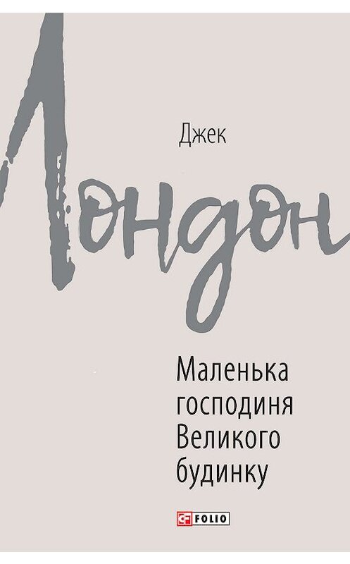 Обложка книги «Маленька господиня Великого будинку» автора Джека Лондона издание 2020 года.