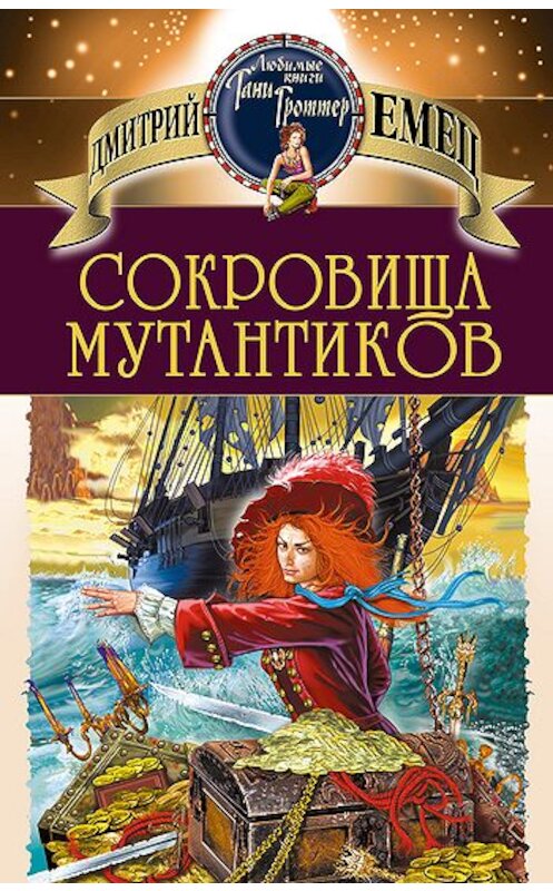 Обложка книги «Сокровища мутантиков» автора Дмитрия Емеца издание 2007 года. ISBN 9785699217861.
