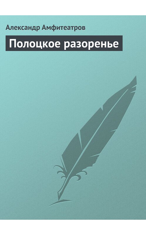 Обложка книги «Полоцкое разоренье» автора Александра Амфитеатрова.