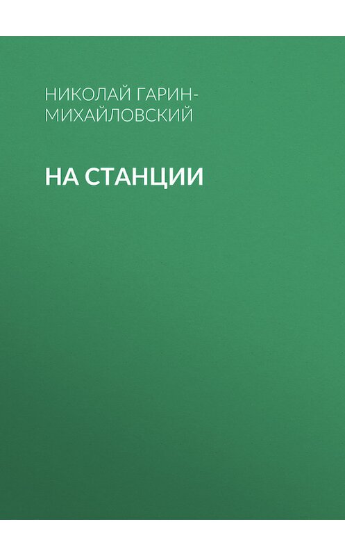 Обложка книги «На станции» автора Николая Гарин-Михайловския.