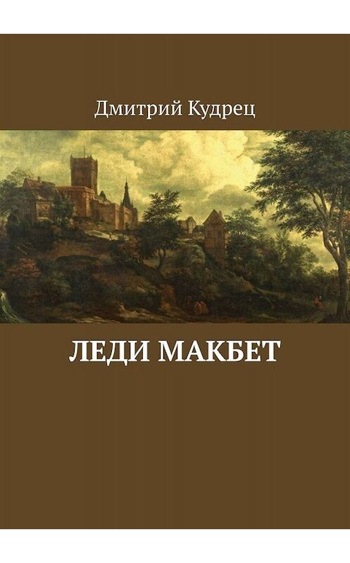 Обложка книги «Леди Макбет» автора Дмитрия Кудреца. ISBN 9785449676689.