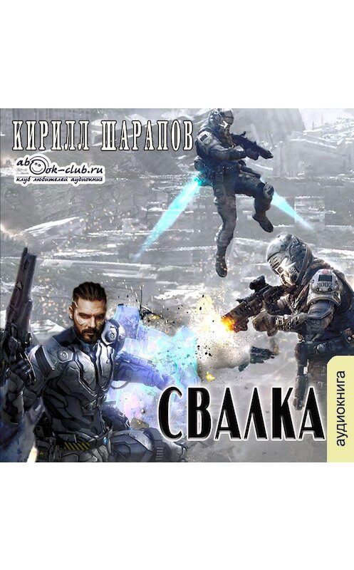 Обложка аудиокниги «Свалка» автора Кирилла Шарапова.
