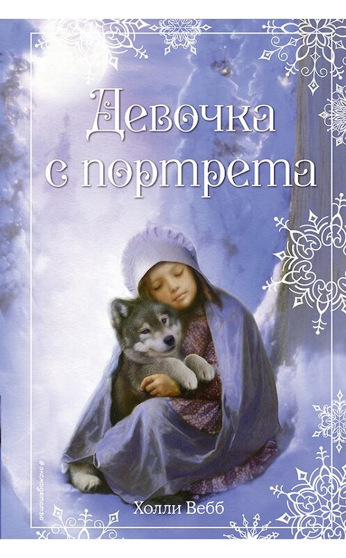 Обложка книги «Рождественские истории. Девочка с портрета» автора Холли Вебба издание 2016 года. ISBN 9785699903344.