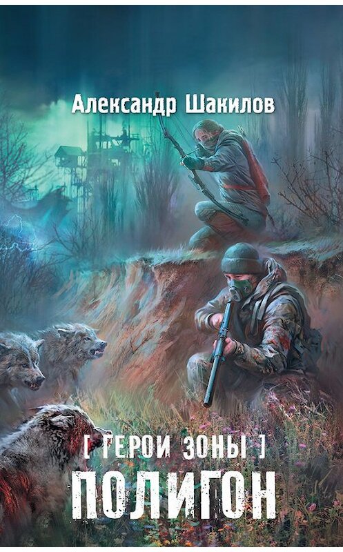 Обложка книги «Полигон» автора Александра Шакилова издание 2014 года. ISBN 9785170834952.