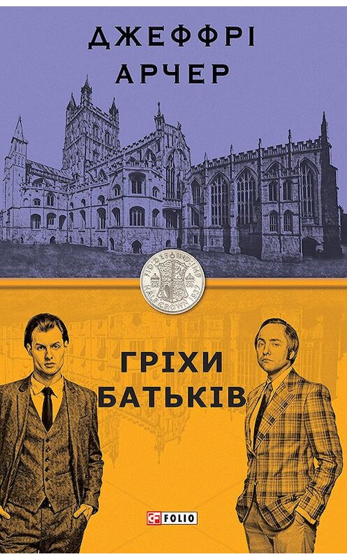 Обложка книги «Гріхи батьків» автора Джеффри Арчера.