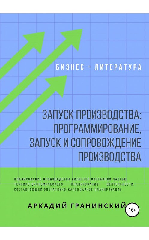 Обложка книги «Запуск производства: Программирование, запуск и сопровождение производства» автора Аркадия Гранинския издание 2020 года.