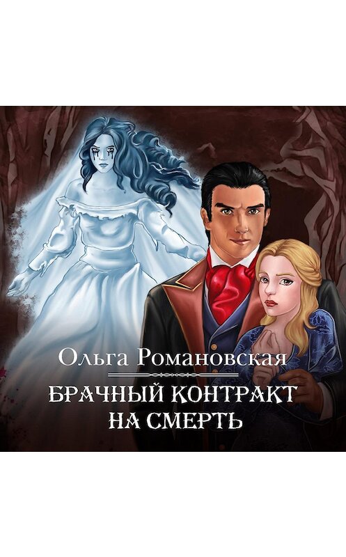 Обложка аудиокниги «Брачный контракт на смерть» автора Ольги Романовская.