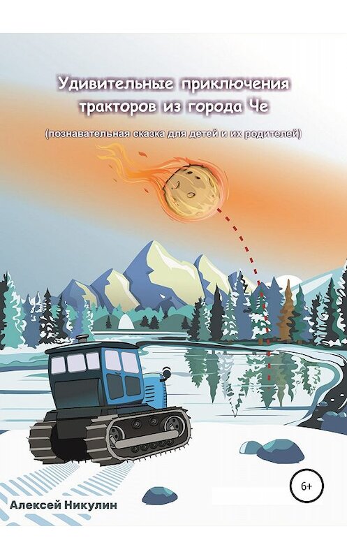 Обложка книги «Удивительные приключения тракторов из города Че» автора Алексея Никулина издание 2019 года.