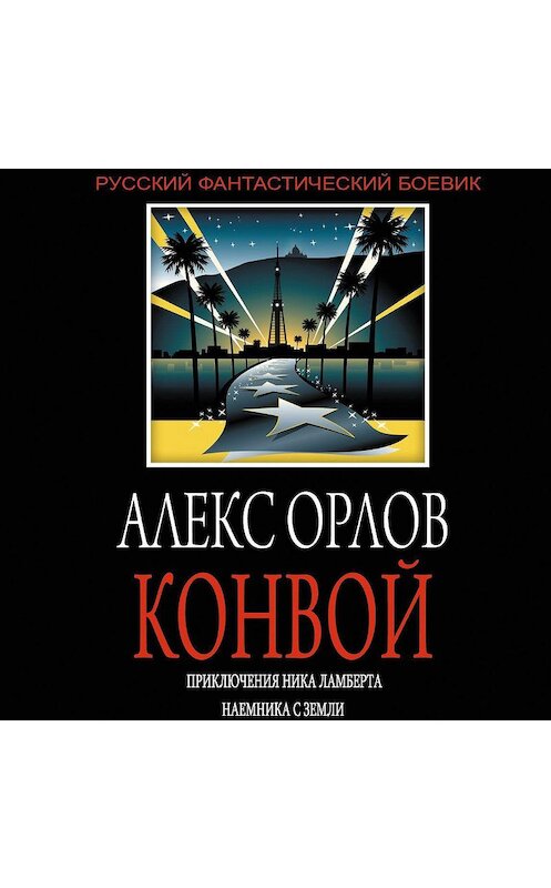 Обложка аудиокниги «Конвой» автора Алекса Орлова.