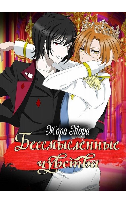 Обложка книги «Бессмысленные чувства. (м+м)» автора Жора-Моры. ISBN 9785449810878.