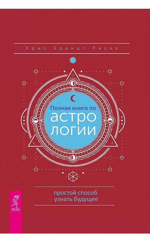 Обложка книги «Полная книга по астрологии: простой способ узнать будущее» автора Криса Брандта Риске издание 2019 года. ISBN 9785957335085.