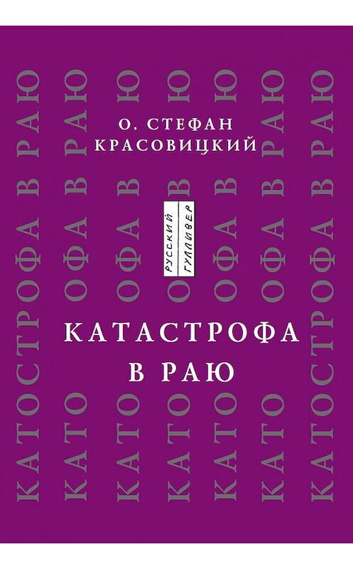 Обложка книги «Катастрофа в Раю (статьи, доклады, интервью)» автора Стефана Красовицкия. ISBN 9785916270723.