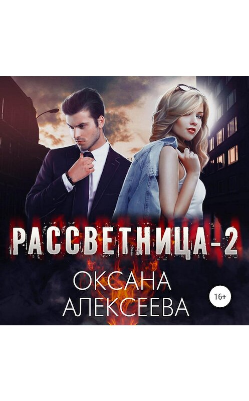 Обложка аудиокниги «Рассветница-2: Закат» автора Оксаны Алексеевы.