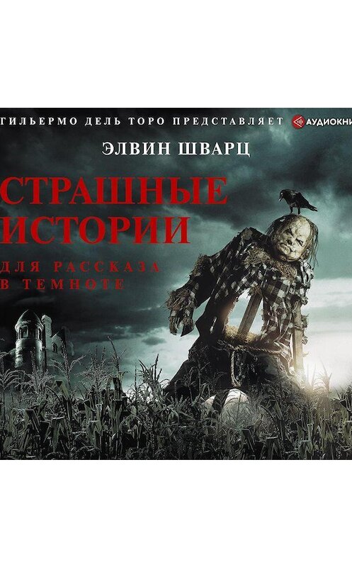 Обложка аудиокниги «Страшные истории для рассказа в темноте» автора Элвина Шварца.