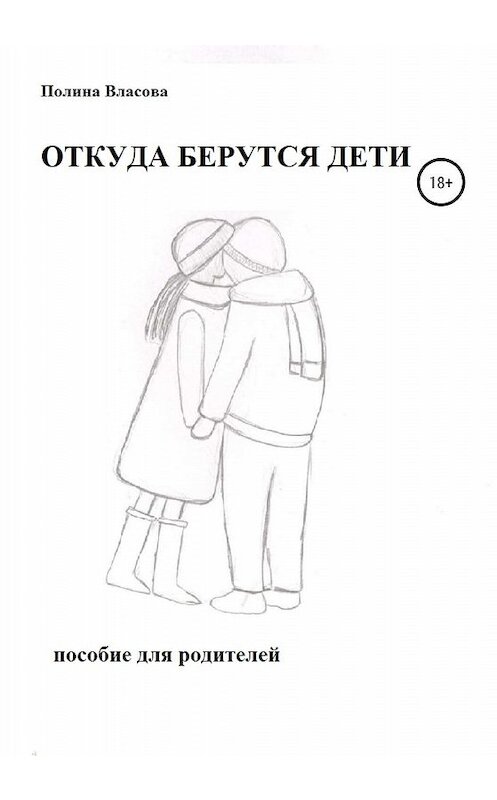 Обложка книги «ОТКУДА БЕРУТСЯ ДЕТИ. Пособие для родителей» автора Полиной Власовы издание 2019 года.