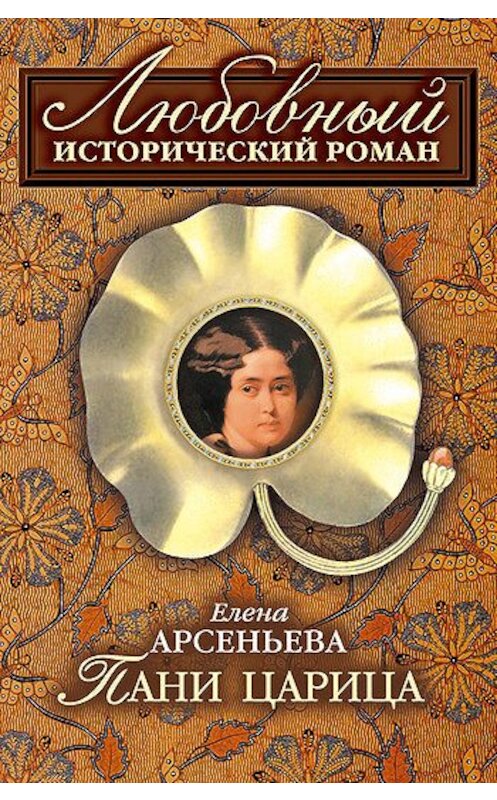 Обложка книги «Пани царица» автора Елены Арсеньевы издание 2008 года. ISBN 9785699259328.