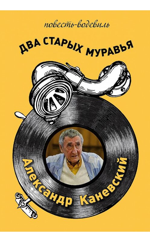 Обложка книги «Два старых муравья» автора Александра Каневския.