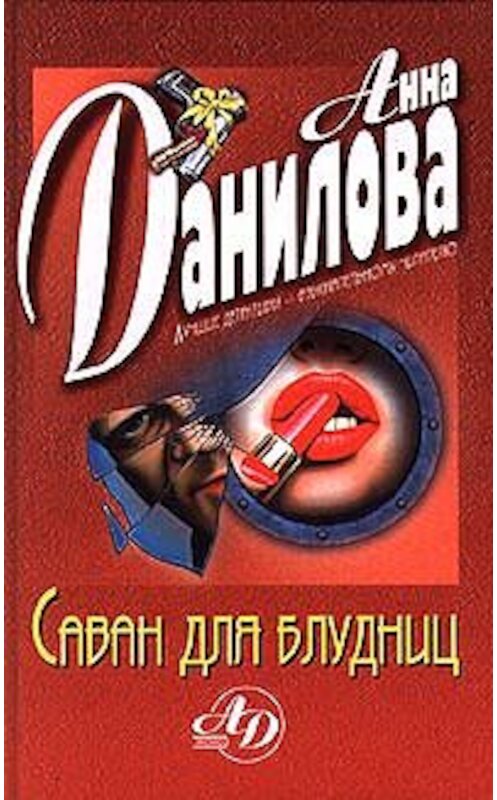 Обложка книги «Саван для блудниц» автора Анны Даниловы издание 1999 года. ISBN 504003315x.