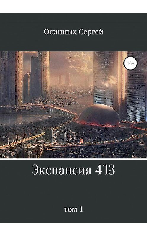 Обложка книги «Экспансия 4`13» автора Сергея Осинныха издание 2020 года.