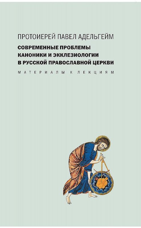 Обложка книги «Современные проблемы каноники и экклезиологии в Русской православной церкви» автора Павела Адельгейма издание 2016 года. ISBN 9785891001657.