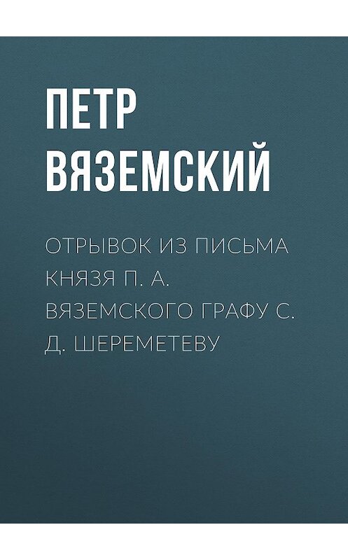 Обложка книги «Отрывок из письма князя П. А. Вяземского графу С. Д. Шереметеву» автора Петра Вяземския.