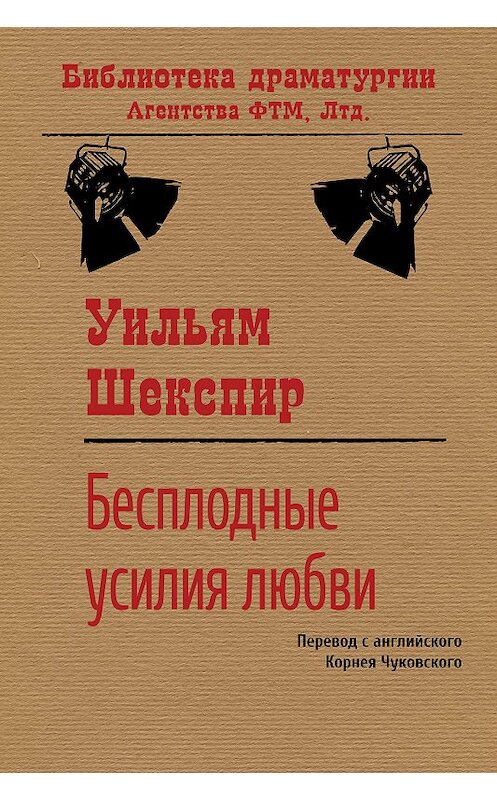 Обложка книги «Бесплодные усилия любви» автора Уильяма Шекспира издание 2019 года. ISBN 9785446731053.