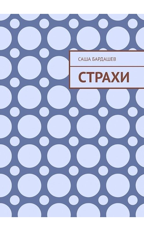 Обложка книги «Страхи» автора Саши Бардашева. ISBN 9785449364593.