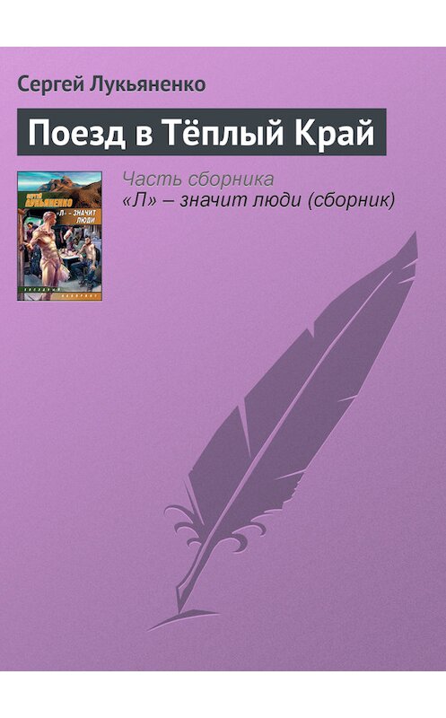 Обложка книги «Поезд в Тёплый Край» автора Сергей Лукьяненко издание 2008 года. ISBN 9785170485246.